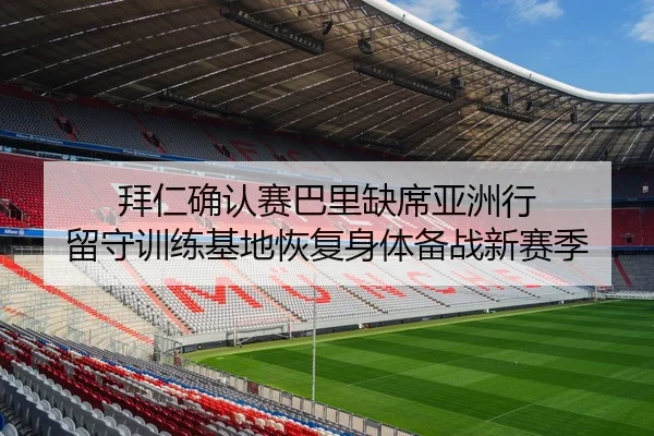 拜仁确认赛巴里缺席亚洲行 留守训练基地恢复身体备战新赛季